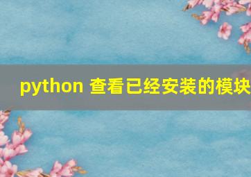 python 查看已经安装的模块